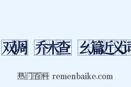 双调·乔木查·幺篇近义词是什么意思的图片